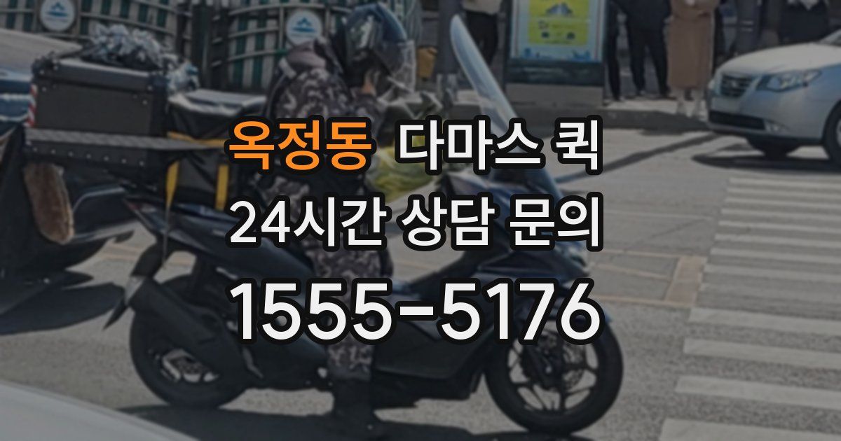 옥정동 다마스 퀵