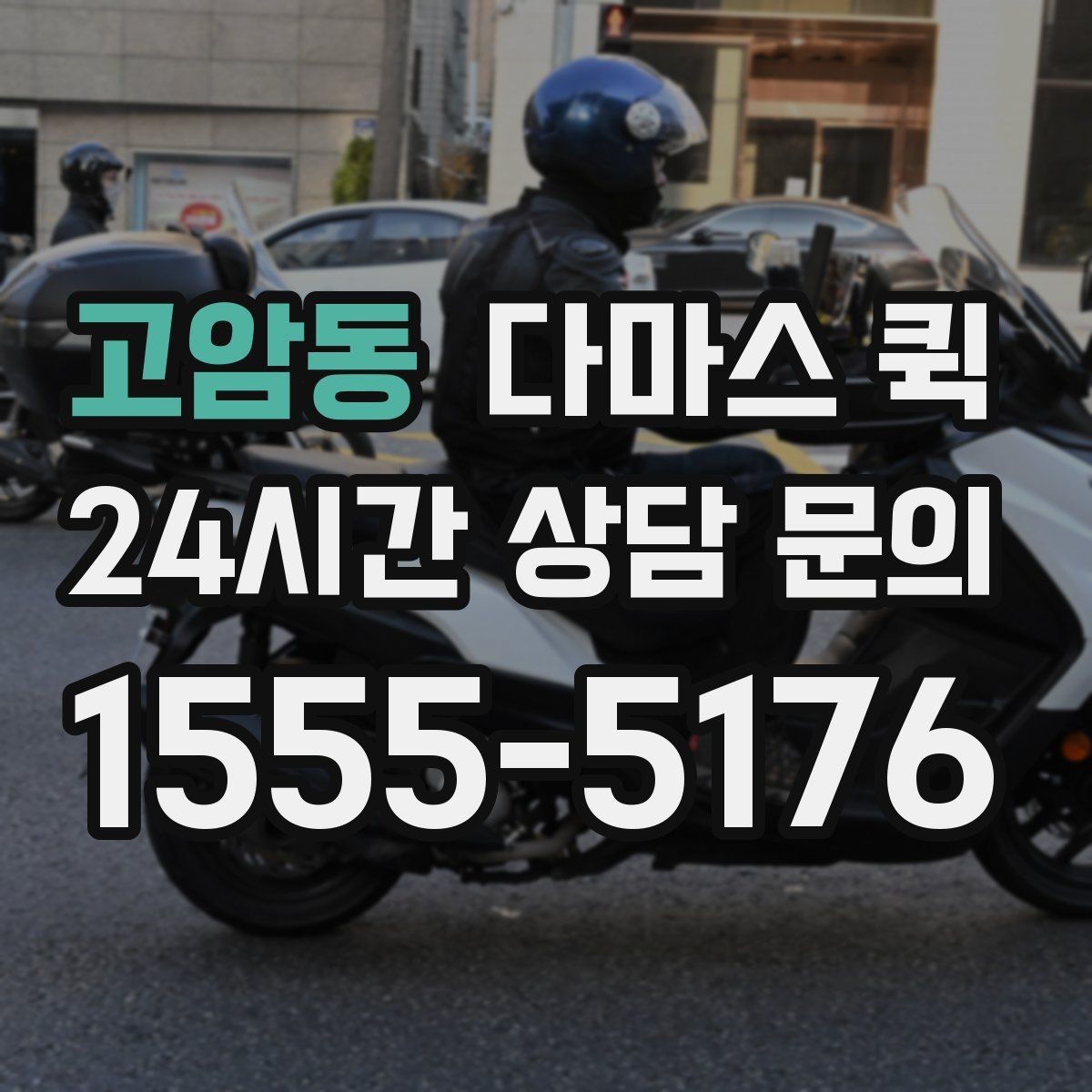 고암동 다마스 퀵 지역 업체를 찾을 때 보는 기준