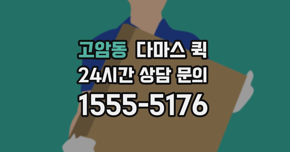 고암동 다마스 퀵