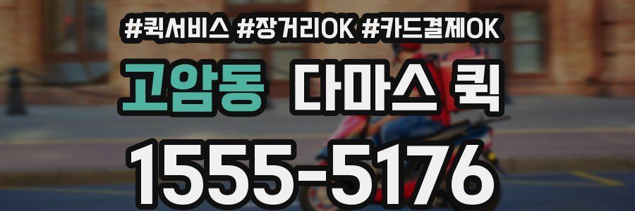 고암동 다마스 퀵