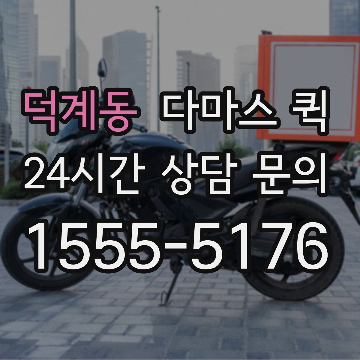 덕계동 다마스 퀵 운송 요청을 준비하는 순서