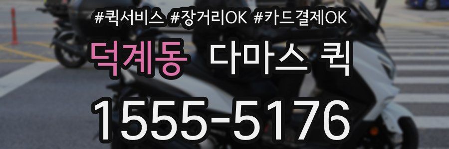 덕계동 다마스 퀵