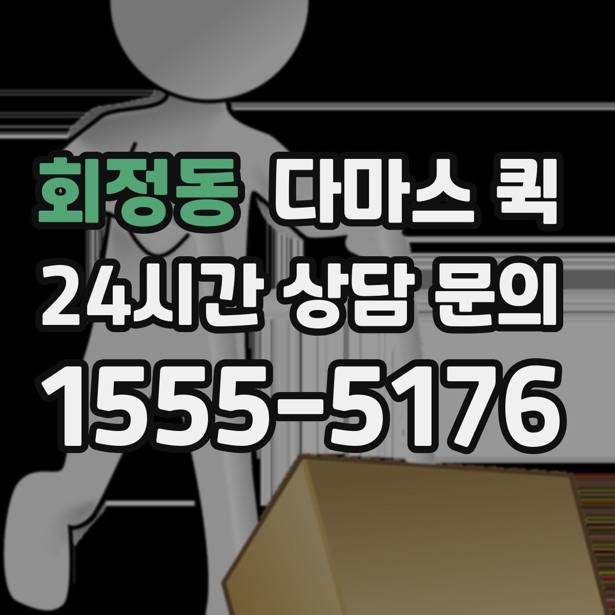 회정동 다마스 퀵 운행 가능 시간과 접수 방법