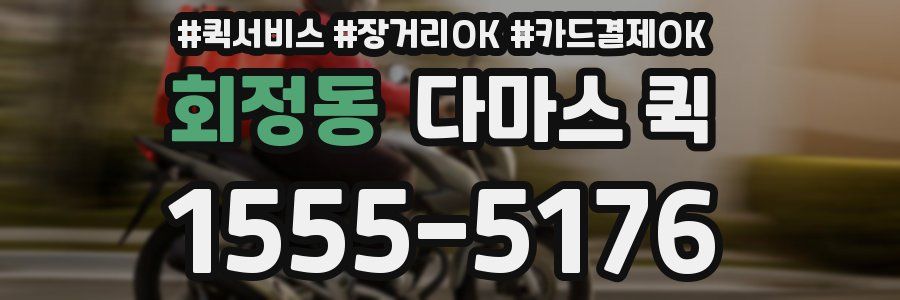 회정동 다마스 퀵