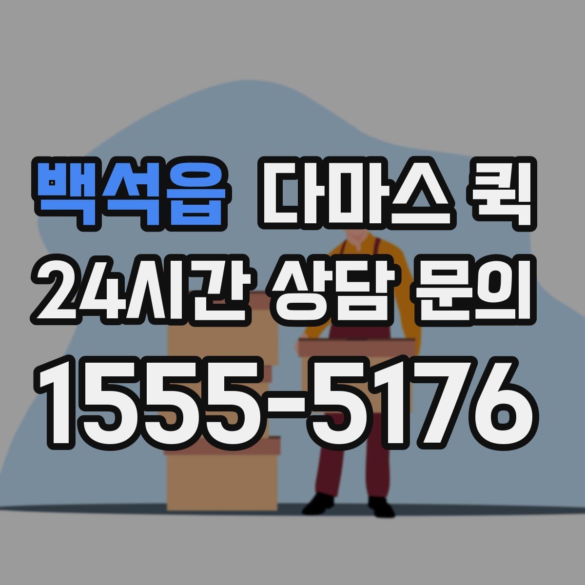 백석읍 다마스 퀵 운전기사와 소통할 때 알아둘 점