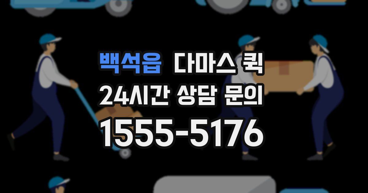 백석읍 다마스 퀵