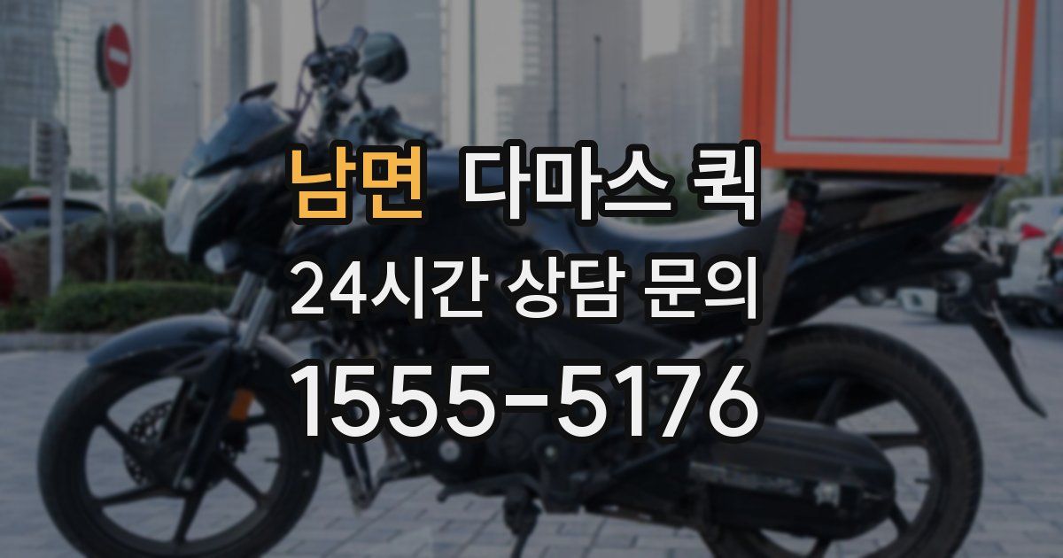 남면 다마스 퀵