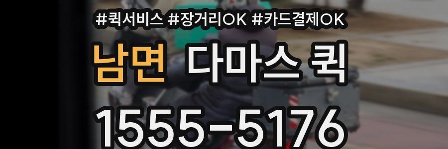 남면 다마스 퀵
