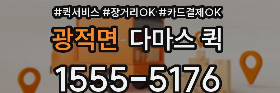광적면 다마스 퀵