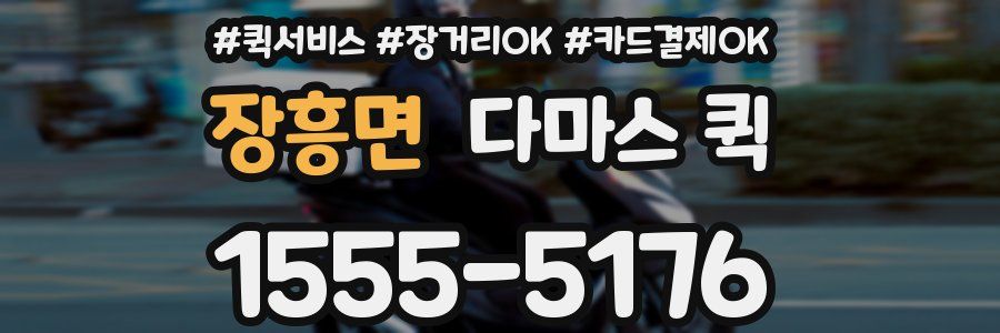 장흥면 다마스 퀵