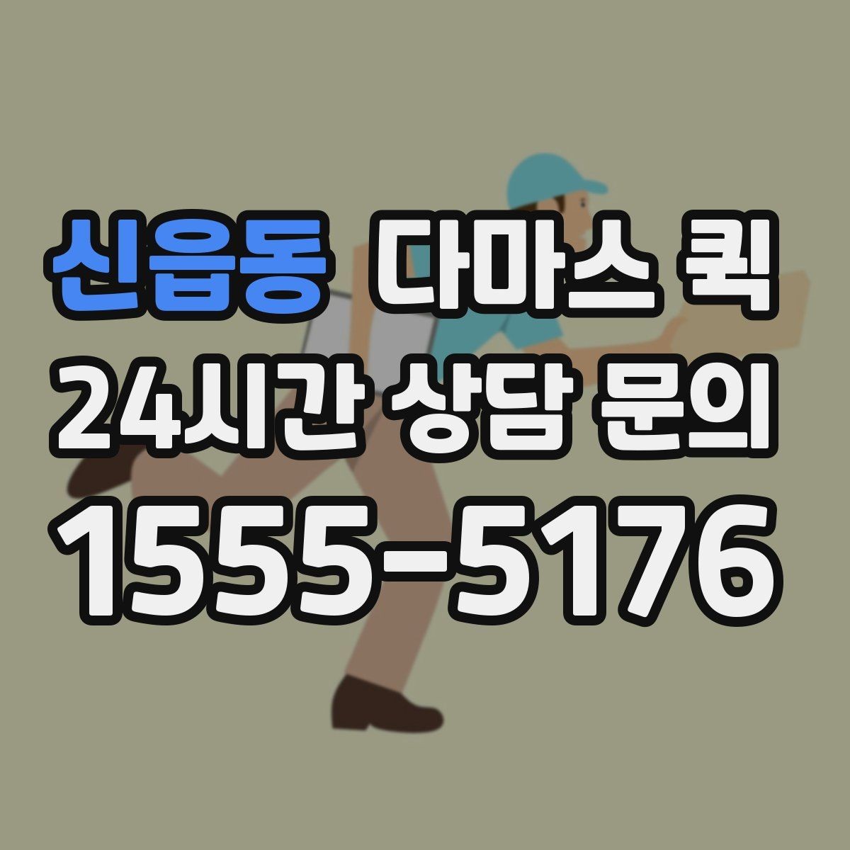 신읍동 다마스 퀵 소형 화물 옮길 때 유용한 이유