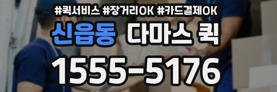 신읍동 다마스 퀵