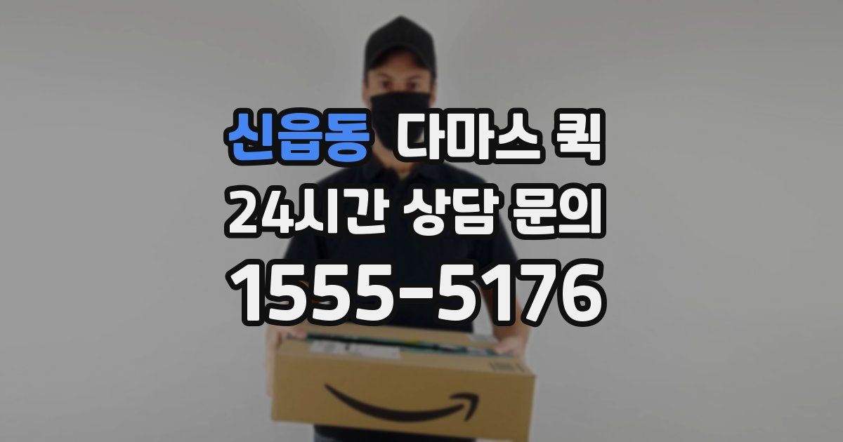 신읍동 다마스 퀵