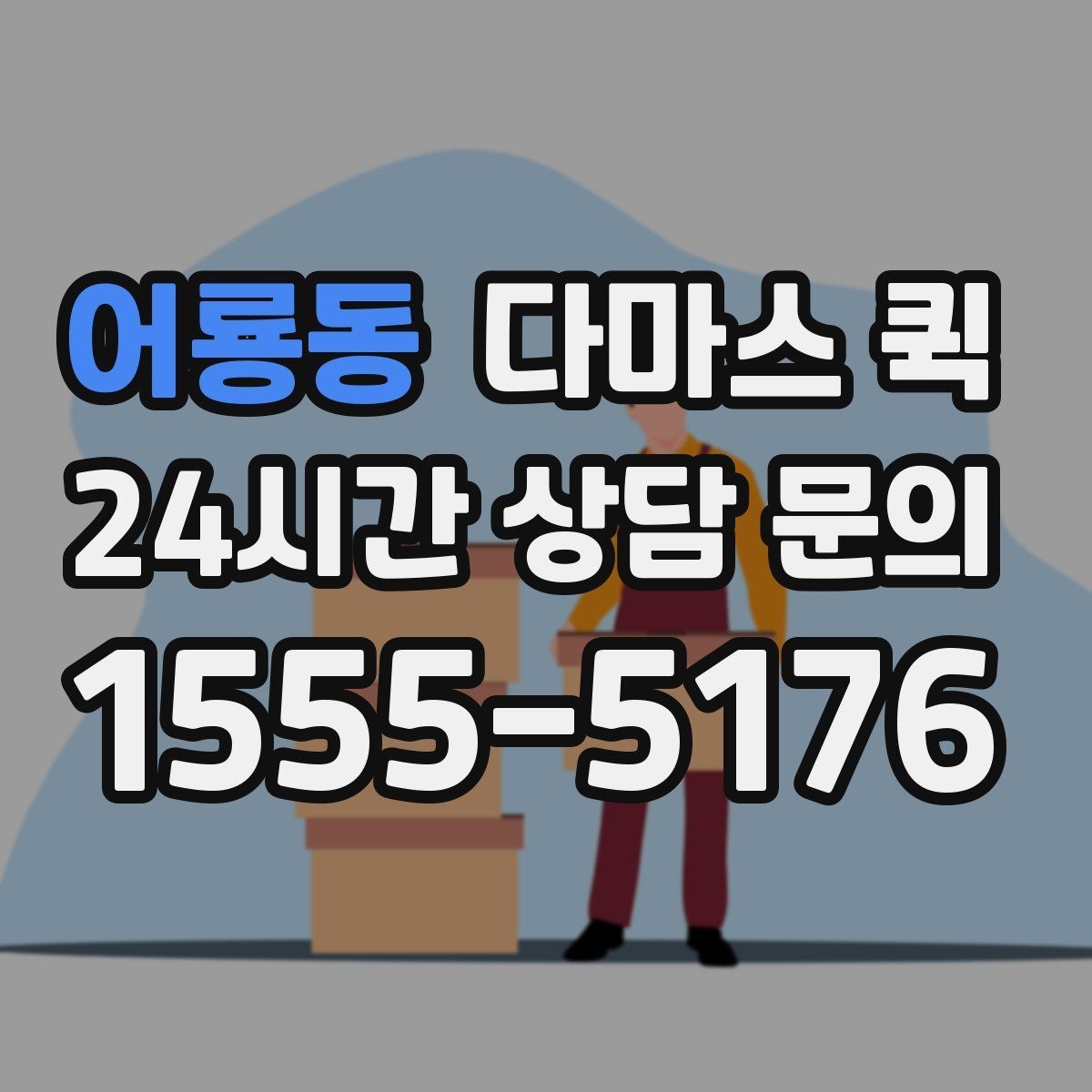 어룡동 다마스 퀵 짐 운반 시 주의해야 할 부분
