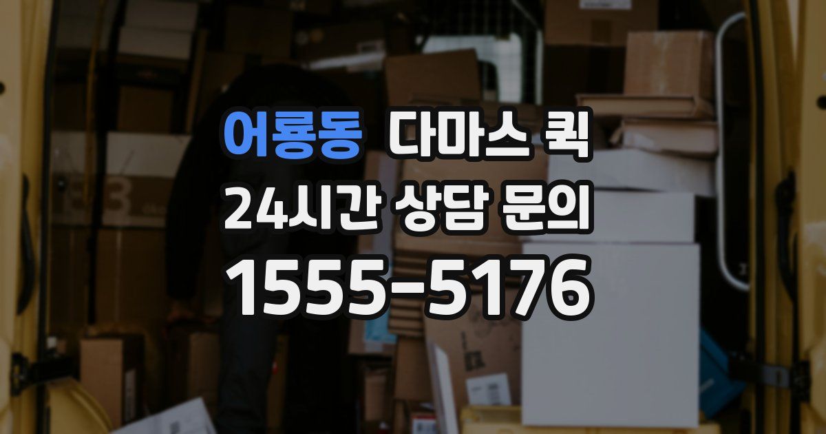 어룡동 다마스 퀵