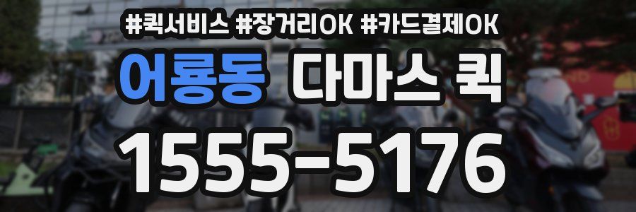 어룡동 다마스 퀵