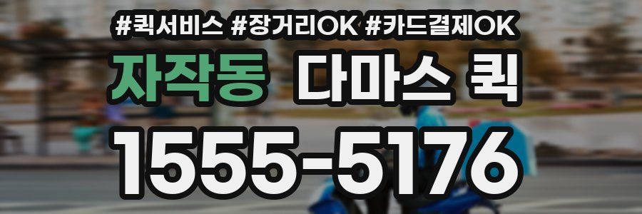 자작동 다마스 퀵