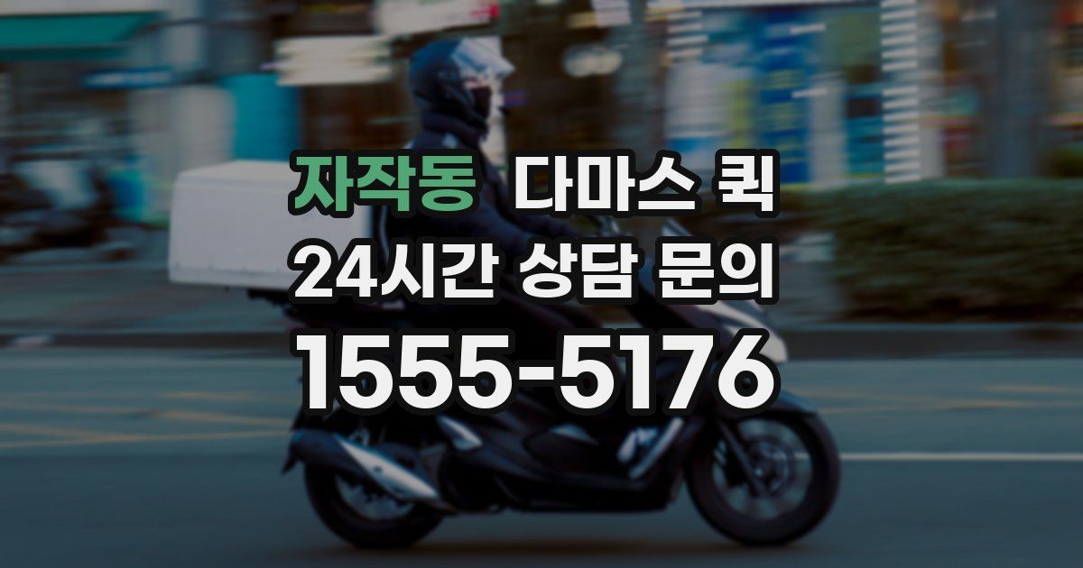 자작동 다마스 퀵