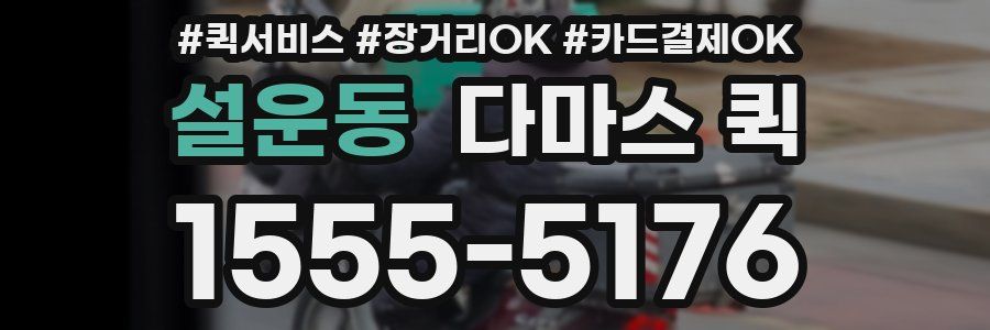 설운동 다마스 퀵