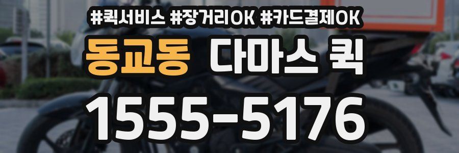 동교동 다마스 퀵