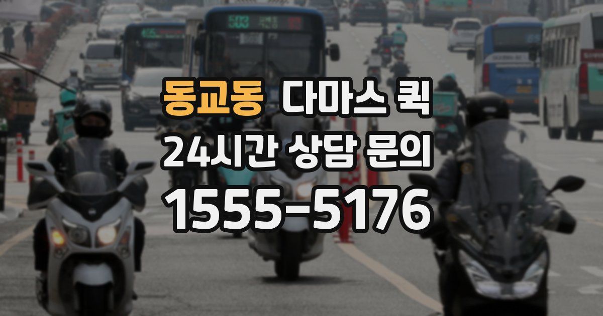 동교동 다마스 퀵