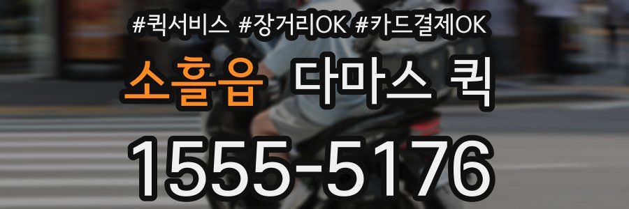 소흘읍 다마스 퀵