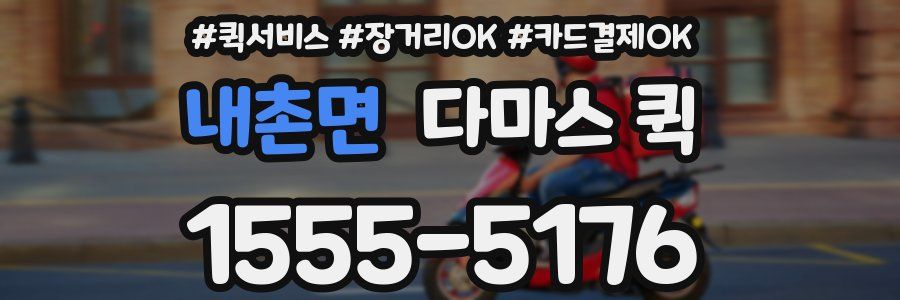 내촌면 다마스 퀵