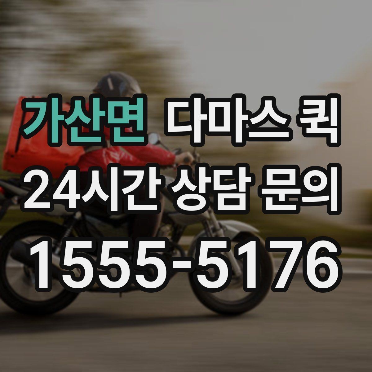 가산면 다마스 퀵 상담부터 배차까지의 흐름