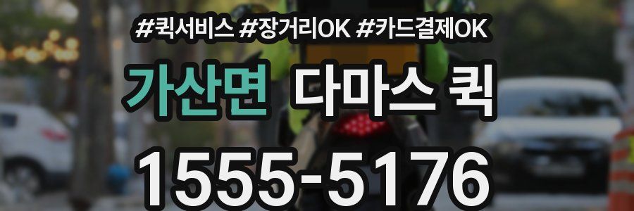 가산면 다마스 퀵