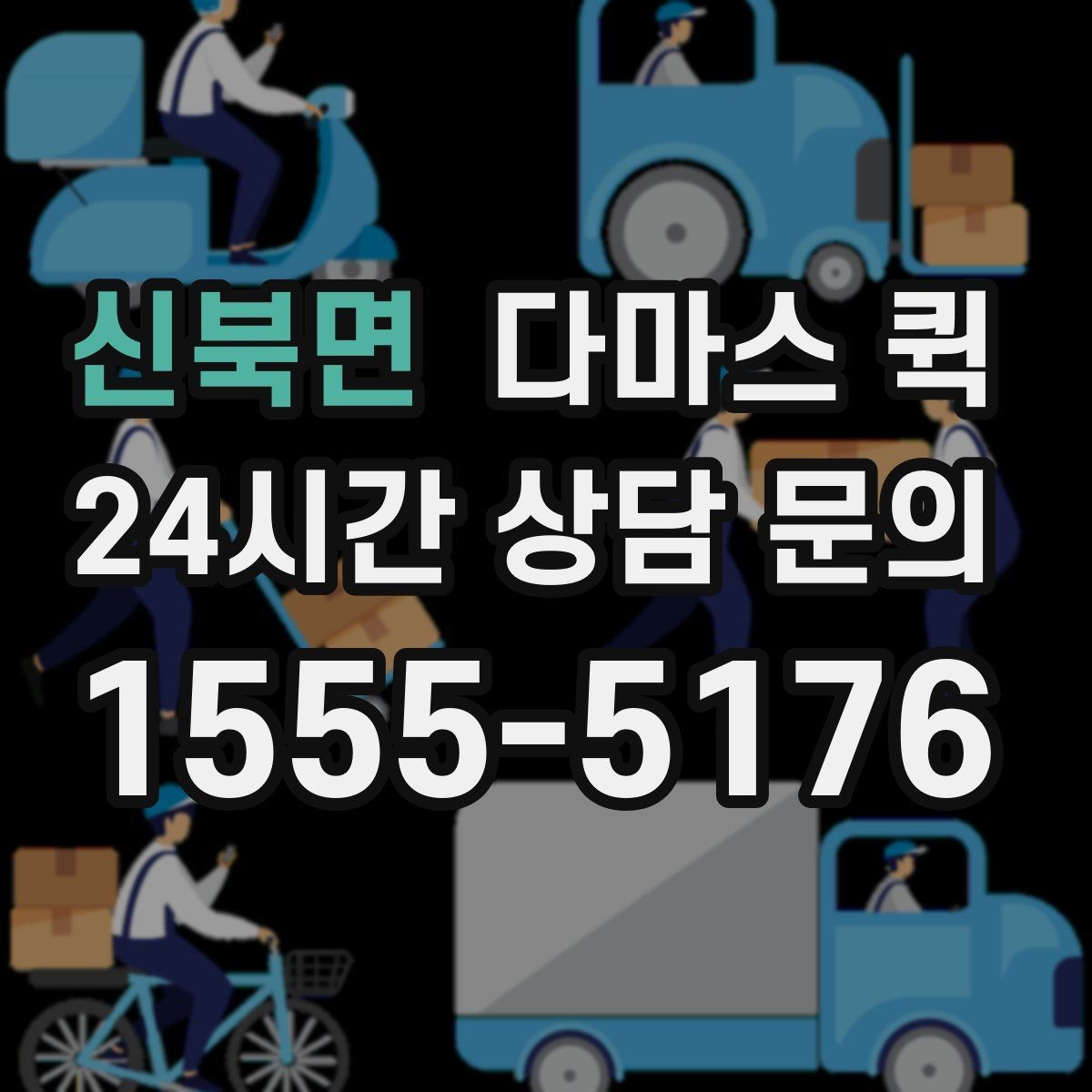 신북면 다마스 퀵 이동 거리와 시간 산정 방법