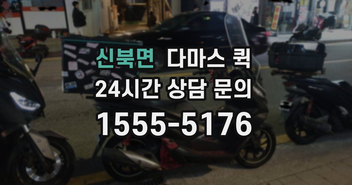 신북면 다마스 퀵
