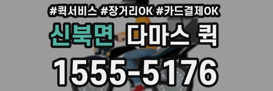 신북면 다마스 퀵