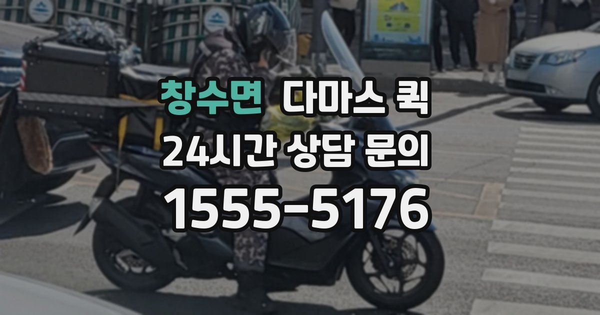 창수면 다마스 퀵