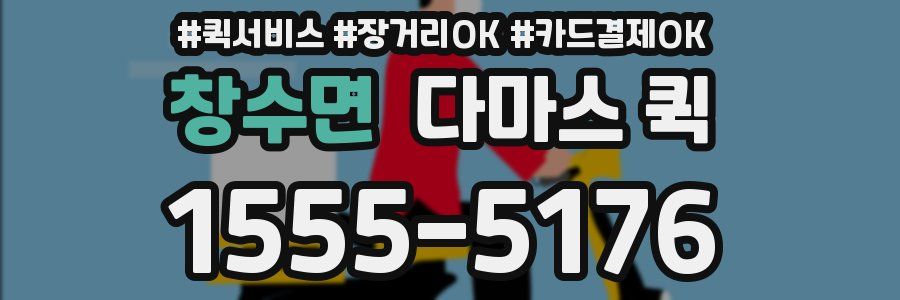 창수면 다마스 퀵