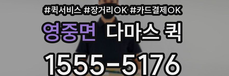 영중면 다마스 퀵
