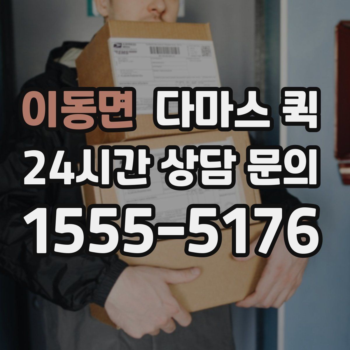 이동면 다마스 퀵 짐 종류별 이용 가능 여부
