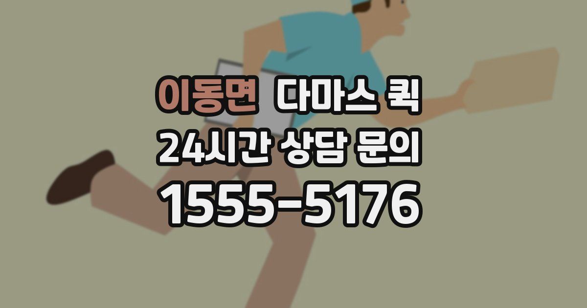 이동면 다마스 퀵