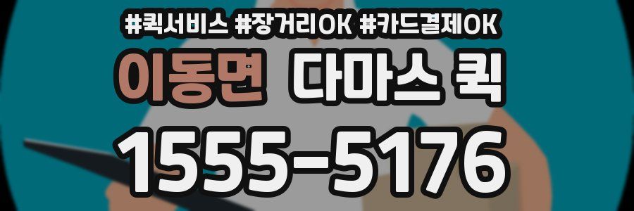 이동면 다마스 퀵