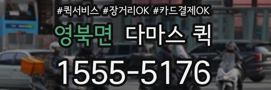 영북면 다마스 퀵