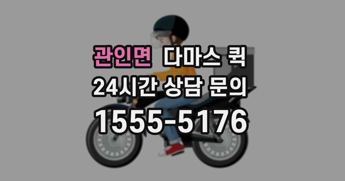 관인면 다마스 퀵