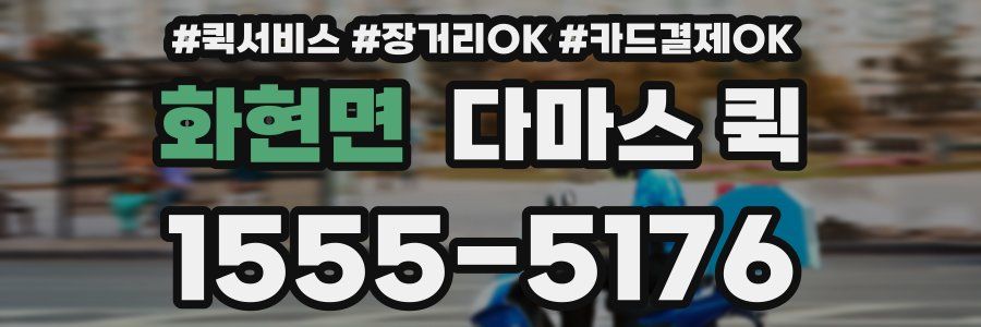 화현면 다마스 퀵