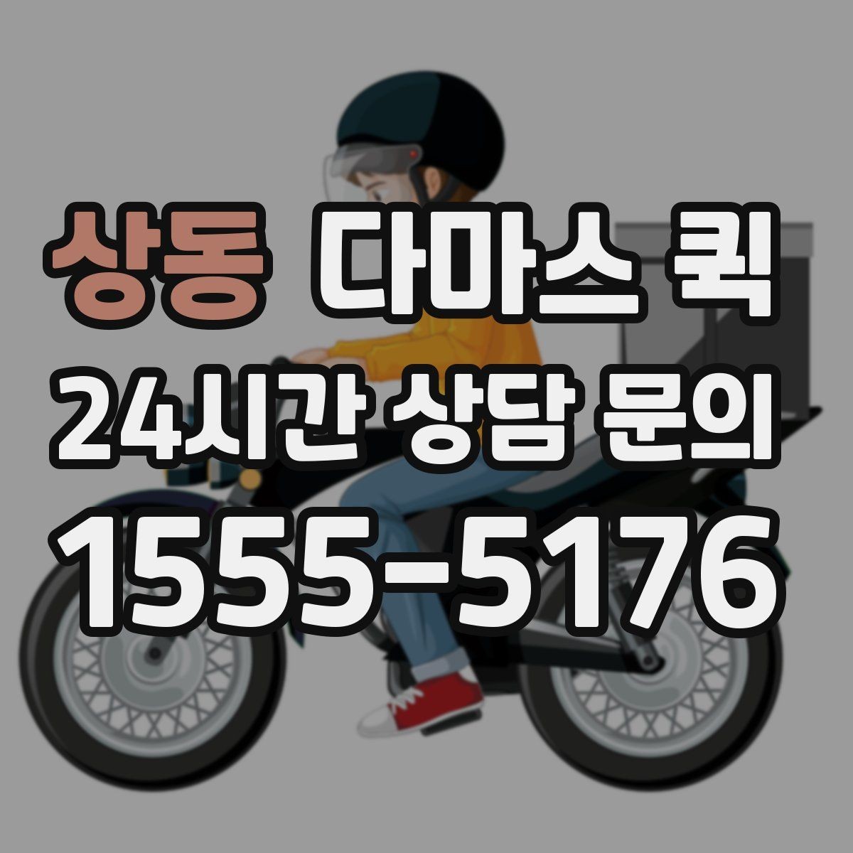 상동 다마스 퀵 물품 종류별 적합성 살펴보기