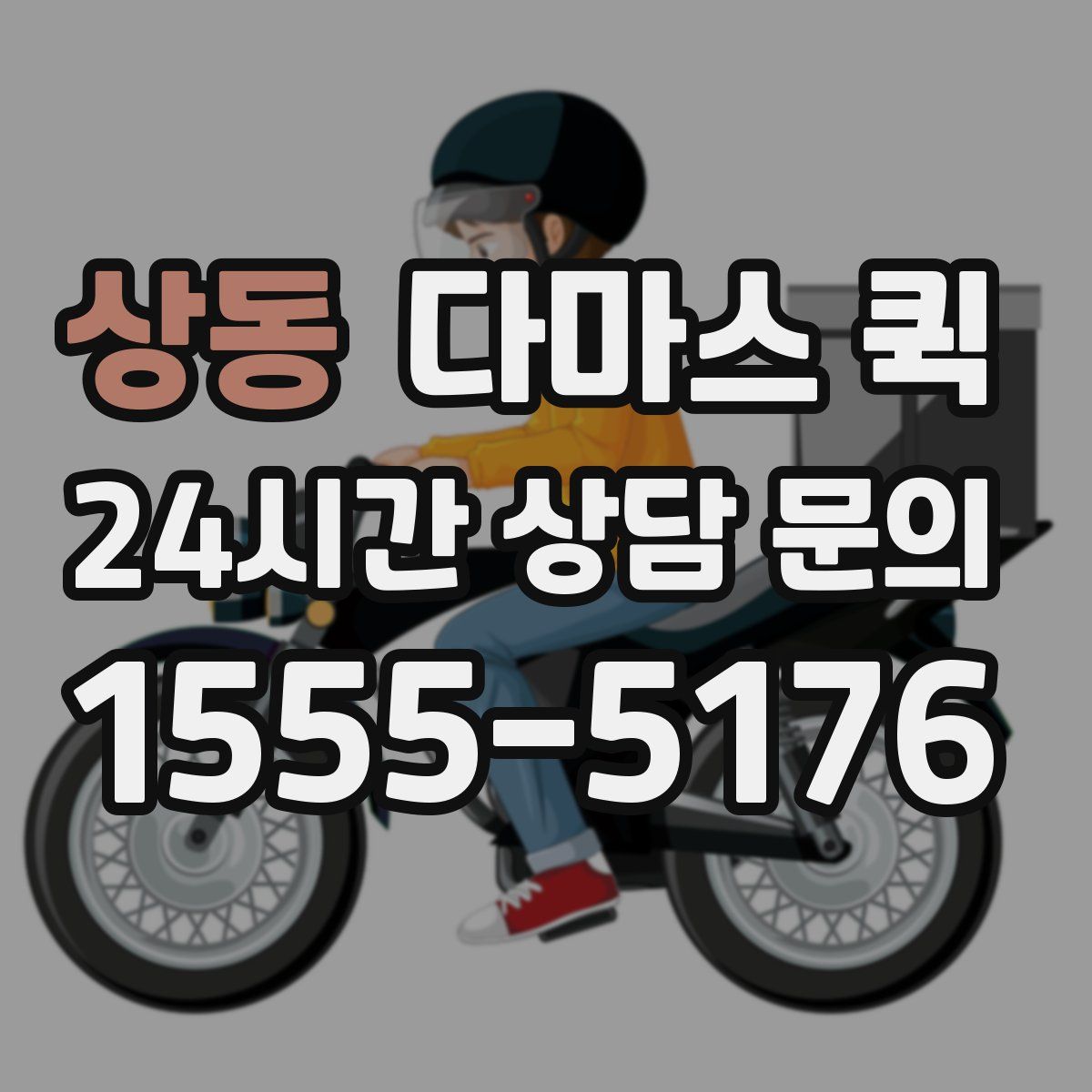 상동 다마스 퀵