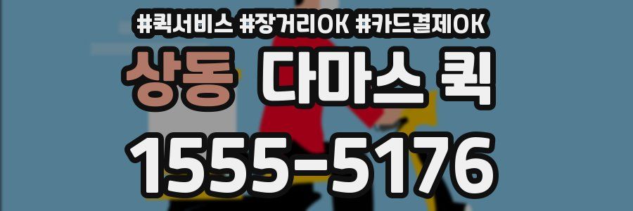 상동 다마스 퀵