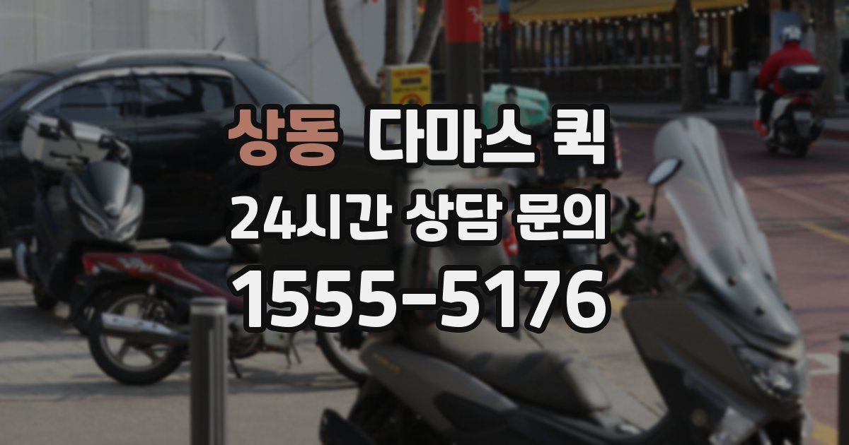 상동 다마스 퀵