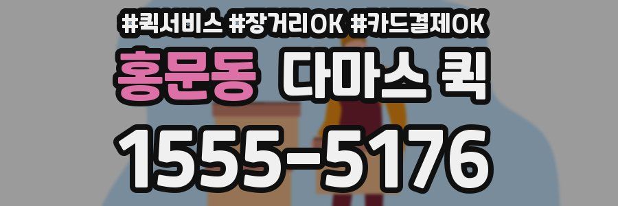 홍문동 다마스 퀵