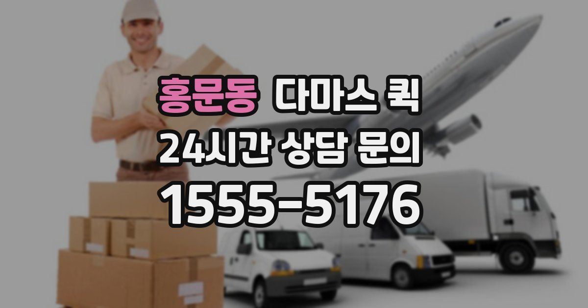 홍문동 다마스 퀵