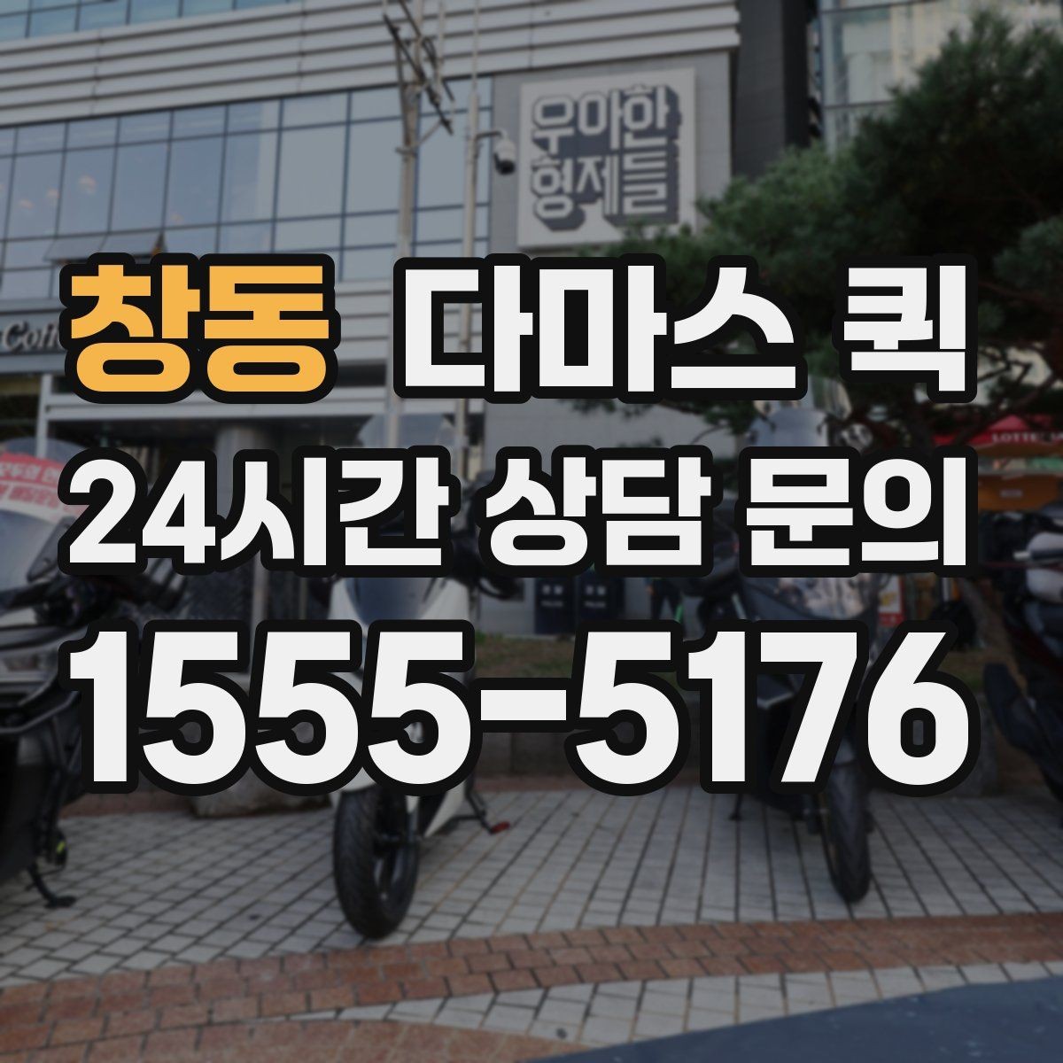창동 다마스 퀵 비용과 거리 계산을 함께 보는 법