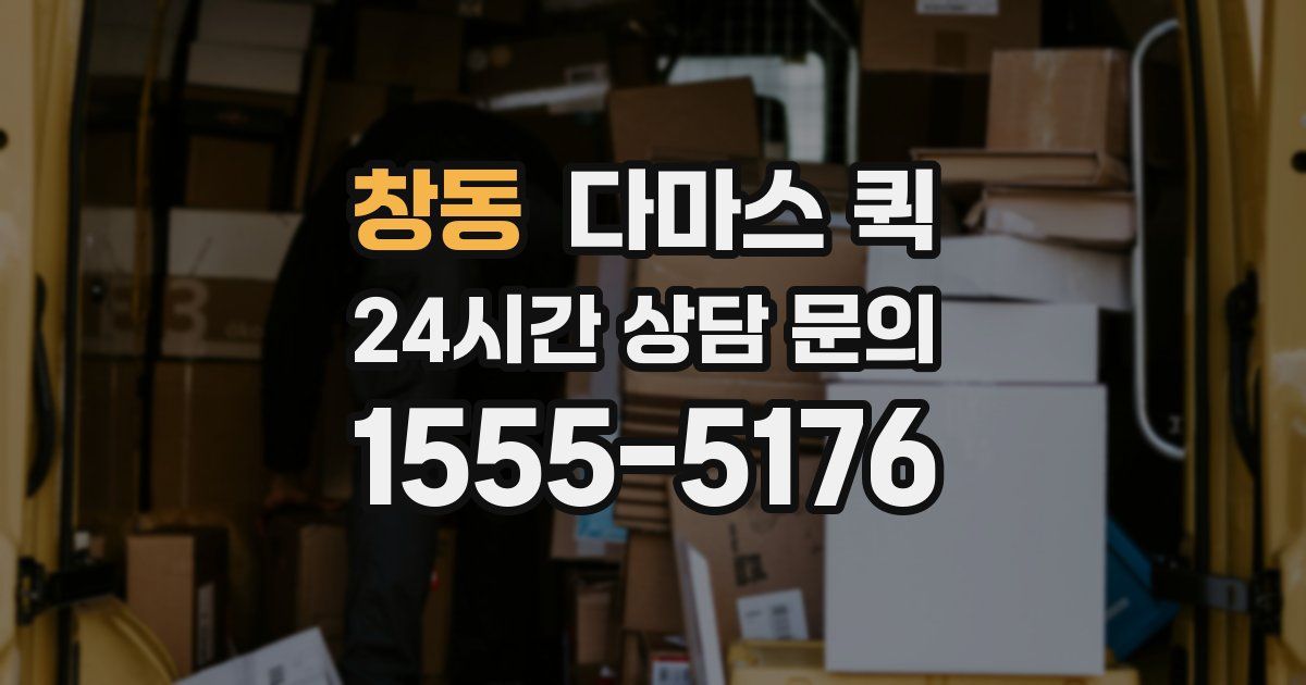 창동 다마스 퀵
