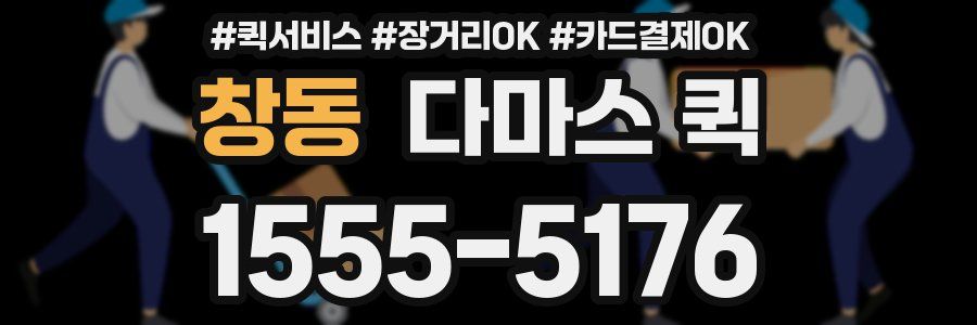 창동 다마스 퀵